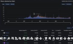 以太坊六大钱包选择指南