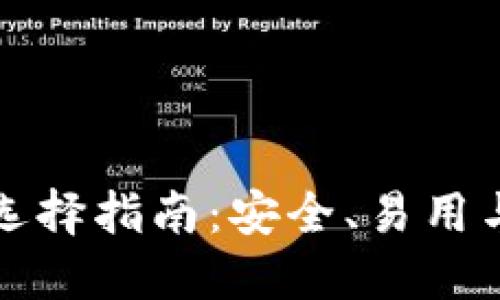 以太坊六大钱包选择指南：安全、易用与功能全面的比对