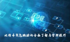 比特币钱包地址的全面了