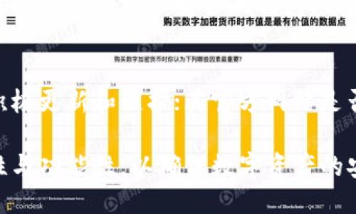 比特币钱包的功能及其使用指南
bianoti比特币钱包的功能与使用方法/bianoti
比特币钱包, 比特币, 钱包功能, 数字货币/guanjianci

比特币（Bitcoin）作为第一种去中心化的数字货币，自2009年发布以来，逐渐被广泛接受并应用于多种场合。要使用比特币，人们需要一个比特币钱包。钱包不仅是存储比特币的地方，更是进行交易、管理资产的重要工具。本文将深入探讨比特币钱包的功能、使用方法及其重要性。

比特币钱包的基本功能

比特币钱包的核心功能是安全存储、接收和发送比特币。不同类型的钱包有不同的功能和安全性，通常包括以下几个方面：

ul
    listrong存储比特币/strong: 比特币钱包用于存储加密货币的私钥和公钥，私钥是数字资产的唯一凭证，公钥是比特币的接收地址。/li
    listrong发送和接收比特币/strong: 用户可以通过钱包接收他人的比特币转账，并可以随时发起转账交易，将比特币发送给其他用户。/li
    listrong交易记录管理/strong: 比特币钱包还提供用户的交易历史，帮助用户管理并跟踪他们的财务状况。/li
    listrong安全性设置/strong: 高级的钱包通常提供多种安全设置，如双重身份验证、冷存储和备份选项，以确保用户的资产安全。/li
/ul

比特币钱包的类型

比特币钱包可以分为多种类型，每种类型都有其独特的优缺点。主要包括：

ul
    listrong热钱包（在线钱包）/strong: 这类钱包通过互联网访问，适合频繁交易，但安全性相对较低，容易受到黑客攻击。常见的热钱包有交易所提供的钱包和一些在线钱包服务。/li
    listrong冷钱包（离线钱包）/strong: 与热钱包相比，冷钱包不连接互联网，安全性更高，适合长期存储比特币。冷钱包可以是硬件钱包、纸钱包或离线软件钱包。/li
    listrong移动钱包/strong: 移动钱包应用可以在智能手机上使用，方便快捷，适用于日常小额交易，适合频繁出行的用户。/li
    listrong桌面钱包/strong: 安装在个人计算机上的软件钱包，提供更高的安全性和更多的功能，适合需要频繁使用比特币的用户。/li
/ul

如何选择适合自己的比特币钱包

选购比特币钱包时，用户应考虑以下几个因素：

ul
    listrong安全性/strong: 首先考虑钱包的安全性，包括加密技术的强度、双重身份验证、离线存储等。/li
    listrong易用性/strong: 钱包的用户界面应简单易懂，适合自己的使用习惯。/li
    listrong费用/strong: 有些钱包在转账时会收取费用，用户应考虑成本效益。/li
    listrong支持的币种/strong: 如果用户不仅使用比特币，还使用其他加密货币，应选择支持多种币种的钱包。/li
/ul

比特币钱包的安全措施

考虑到数字货币交易中的安全风险，用户在使用比特币钱包时应采取多种安全措施：

ul
    listrong备份私钥/strong: 定期备份钱包的私钥，并将备份存储在安全的位置，以防止因设备损坏或丢失而导致资产损失。/li
    listrong启用双重身份验证/strong: 如果钱包提供双重身份验证，务必启用，以增加额外的安全层。/li
    listrong避免使用公共Wi-Fi/strong: 在处理比特币交易时，避免使用不安全的公共Wi-Fi，尽量在安全的网络下进行交易。/li
    listrong定期更新钱包软件/strong: 如果使用软件钱包，定期更新至最新版，以确保获得最新的安全补丁和功能。/li
/ul

可能遇到的问题与解决方案

在使用比特币钱包的过程中，用户可能会遇到各种问题。以下是一些常见的问题及其解决方案：

1. 我忘记了比特币钱包的密码，怎么办？
忘记钱包密码是许多新手用户常见的问题。对于大多数钱包软件，如果你拥有助记词或备份的私钥，可以重新设置密码或恢复钱包。如果没有这些，如果钱包支持恢复功能，可能还可以通过其他方式找回。建议在设置钱包时，务必设定安全备份，以免出现此类问题。

2. 如何避免比特币交易中的诈骗？
比特币市场相对去中心化，这也使得许多诈骗行为屡屡出现。用户应提高警惕，不要轻信他人提供的钱包地址或交易信息。在进行交易前，务必核实对方的身份和信誉，使用信誉较高的交易平台，避免参与不明的交易。

3. 我的比特币钱包被黑客攻击了，怎么办？
如果发现钱包安全出现问题，首先应立即停止任何交易，确保损坏最小化。随即采取措施，检查是否能恢复钱包的私钥或转移比特币到一个安全的钱包。若资金放在交易所，立即联系交易所以寻求帮助，并增强账户的安全措施。

4. 如何确保我使用的比特币钱包是安全的？
在选择比特币钱包时，可以查看用户的评价和信任度，访问用户社区和在线论坛，了解其他用户的体验。检查钱包是否正在积极更新和维护；其官方网站是否提供充分的技术支持及安全指南等，从而确保其安全性能。

总之，比特币钱包不仅是比特币交易的重要工具，也是资产安全的重要保障。用户在选择适合自己的钱包时，务必关注安全性与功能性，以确保数字资产的安全和可管理性。