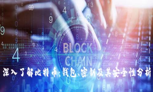 深入了解比特币：钱包、密钥及其安全性分析