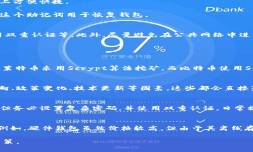   了解LTC币：创建钱包及其链的详细解析 / 

 guanjianci LTC币, 莱特币, 钱包, 区块链 /guanjianci 

在数字货币的世界中，了解不同币种的架构和背景是非常重要的一环。莱特币（LTC）作为一种流行的加密货币，其背后的区块链技术对很多投资者和用户来说至关重要。本文将深入探讨莱特币是什么，它的区块链及如何创建莱特币钱包。我们将尽量详细，让读者全面了解LTC币的特性和操作步骤。

什么是莱特币（LTC）？
莱特币是由Charlie Lee于2011年创建的一种加密货币。它基于比特币的代码基础，但进行了诸多调整和改进，以期提高交易速度和降低交易成本。莱特币也被誉为“比特币的白银”，而比特币则被视为“数字黄金”。在莱特币的设计中，考虑到了更广泛的应用场景，尤其是在日常交易中的可用性。

莱特币采用Scrypt算法进行挖矿，相比于比特币使用的SHA-256算法，Scrypt算法要求较低的计算能力。这使得更多的用户可以更轻松地参与挖矿过程，而且更便于普通用户在家中使用个人电脑进行挖矿活动。莱特币的总量被限制在8400万个，这比比特币的2100万个总量多出许多，从而反映出其更通用的流通预期。

莱特币的区块链技术
区块链是支撑莱特币的核心技术，它是一种去中心化的分布式账本，能够记录所有交易的历史。莱特币的区块时间为2.5分钟，相较于比特币的10分钟，交易处理速度明显更快。这样，莱特币可以在更短的时间内完成交易确认，充分适应了日常交易的需求。

莱特币的区块链技术同样采用了去中心化的特性，这意味着任何人都可以参与交易验证和挖矿，保证了交易的透明性、安全性以及不可篡改性。每一笔交易在全国范围内的节点上都会被验证，这也提高了莱特币网络的抗攻击能力。

如何创建莱特币钱包？
创建莱特币钱包的步骤相对简单，用户只需遵循以下步骤：首先，选择一个合适的莱特币钱包，比如桌面钱包、手机钱包或者硬件钱包。硬件钱包因其安全性高而受到推荐；手机钱包则在日常使用上方便快捷。

一旦选择好钱包，用户需要下载相应的应用程序。在安装完成后，打开钱包应用并按照指引创建新钱包。在创建过程中，用户将会被要求生成一个强密码，并被生成一个备份助记词非常重要，因为这个助记词用于恢复钱包。

莱特币钱包的安全性
莱特币钱包的安全性是用户必须要关注的一个重点。由于加密货币的不可逆特性，一旦资产被盗，几乎无法追回。因此，用户务必采取相关措施保护钱包安全：确保使用强密码、定期备份钱包、启用双重认证等。此外，尽量避免在公共网络中进行交易，以减少被攻击的风险。

常见问题解答

Q1：莱特币与比特币的主要区别是什么？
莱特币和比特币都是基于区块链技术的加密货币，但它们之间有几个显著的差异。首先，莱特币的区块生成时间更短，仅为2.5分钟，而比特币为10分钟。这使得莱特币能够更快地确认交易。此外，莱特币采用Scrypt算法挖矿，而比特币使用SHA-256，这意味着莱特币可以在普通计算机上更容易挖掘。总供应量也是一个不同点，莱特币的总量是8400万，而比特币仅为2100万。这个设计使得莱特币更加适合于日常交易和较小的支付。

Q2：莱特币的投资前景如何？
莱特币作为一种成熟的加密货币，投资前景依然是业内关注的一个话题。虽然较早期的涨幅幅度如今已不再那么高，但其技术改进和社区发展潜力依旧吸引了不少投资者。用户需要关注市场动向、政策变化、技术更新等因素，这些都会直接影响LTC的市场表现。此外，莱特币也在与一些主要平台和商家的合作中不断扩展其应用场景，这可能为未来的增长提供动力。

Q3：如何安全存储莱特币？
安全存储莱特币的方式多种多样。用户可以选择使用硬件钱包，这种方式被认为是最安全的，因为它将用户的私钥离线存储，避免了网络攻击的风险。此外，也可以考虑使用桌面钱包或移动钱包，但务必设置复杂密码，并使用双重认证。日常操作中，定期备份钱包和助记词也是非常重要的安全措施。此外，避免在公共Wi-Fi环境下进行交易是一项常识性建议。

Q4：如何选择合适的莱特币钱包？
选择合适的莱特币钱包时，用户需要考虑多个因素。首先是安全性，选择知名度高且信誉好的钱包提供商是一个重要标准。此外，用户还需评估钱包的使用便利性、交易费率、支持的平台、功能等。例如，硬件钱包虽然价格较高，但由于其离线存储特性，其安全性也会更高。桌面钱包和移动钱包虽然方便，但需要更多警惕网络安全问题。最后，用户还应考虑其操作的频繁程度，频繁交易的用户或许更适合使用方便的移动钱包。

总而言之，了解莱特币及其区块链技术，创建安全的莱特币钱包，是投资和使用LTC币的基础。通过上述信息和问题的解答，希望能够帮助读者深入理解莱特币的方方面面，从而作出理智的投资决策。
