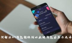 优质如何解决HT钱包转账到