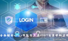 全面解析uPay钱包及其在