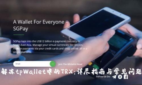如何解冻tpWallet中的TRX：详尽指南与常见问题解答