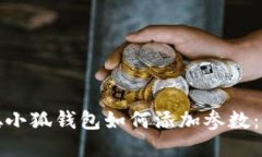 : 中本聪小狐钱包如何添加