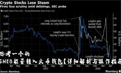 思考一个的  
SHIB能否转入火币钱包？详细解析与操作指南