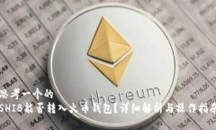 思考一个的  SHIB能否转入