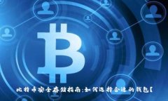 比特币安全存储指南：如