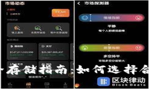 比特币安全存储指南：如何选择合适的钱包？