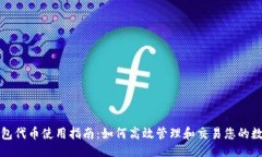 大全狐狸钱包代币使用指