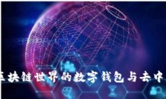 MetaMask：区块链世界的数字