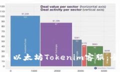 如何联系以太坊Tokenim客服