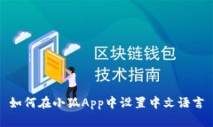 如何在小狐App中设置中文