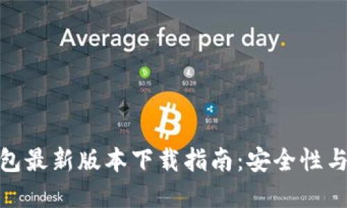 : 狐狸钱包最新版本下载指南：安全性与功能详解