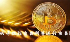 如何将以太坊钱包中的币