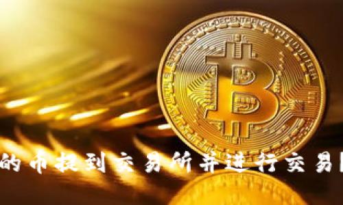 如何将以太坊钱包中的币提到交易所并进行交易？以太坊钱包提币指南