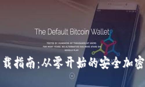 思考一个的

中本聪小狐钱包下载指南：从零开始的安全加密货币钱包使用教程