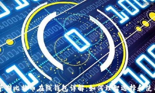 
早期比特币在线钱包详解：如何理智选择和使用
