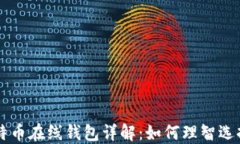 早期比特币在线钱包详解
