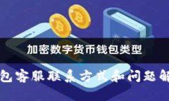 小狐钱包客服联系方式和