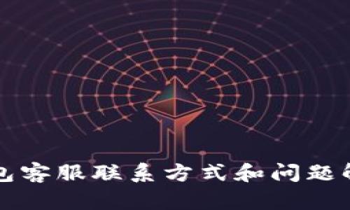 小狐钱包客服联系方式和问题解决指南