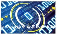 如何在MetaMask中购买以太币