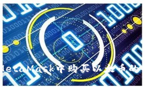 如何在MetaMask中购买以太币的全面指南