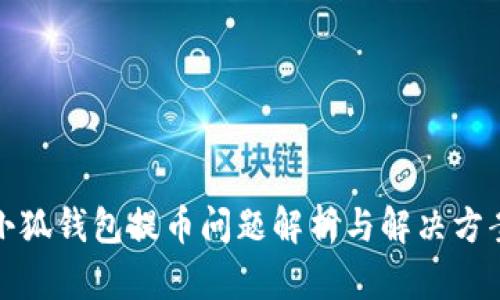 小狐钱包提币问题解析与解决方案