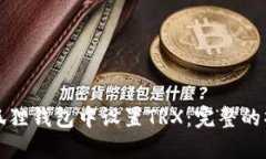 如何在狐狸钱包中设置T