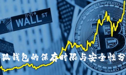 小狐钱包的保存时限与安全性分析