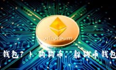 如何选择和使用狗狗币钱