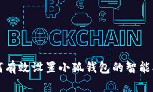 如何有效设置小狐钱包的智能合约