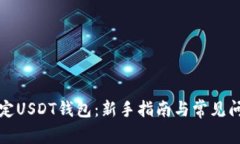 如何绑定USDT钱包：新手指