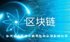 : 如何安全管理小狐钱包的