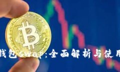 狐狸钱包swap：全面解析与