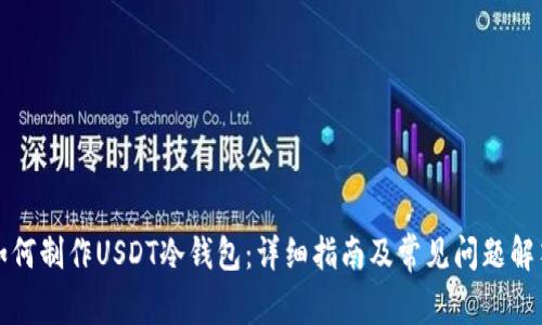 如何制作USDT冷钱包：详细指南及常见问题解答