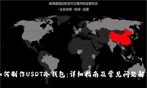 如何制作USDT冷钱包：详细指南及常见问题解答