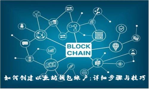如何创建以太坊钱包账户：详细步骤与技巧
