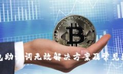 小狐钱包助记词无效解决