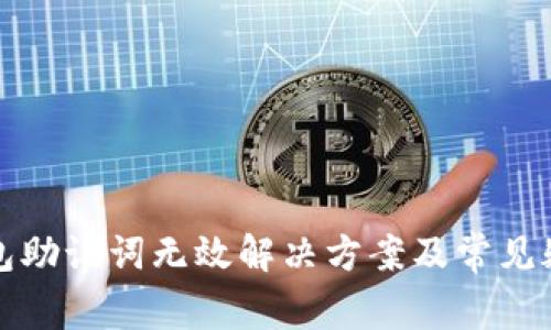小狐钱包助记词无效解决方案及常见疑问解析