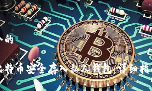 思考一个的

如何将比特币安全存入私人钱包：详细指南及技巧