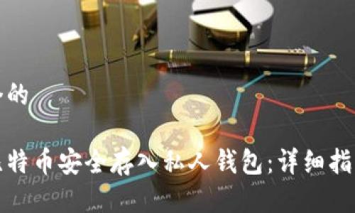 思考一个的

如何将比特币安全存入私人钱包：详细指南及技巧