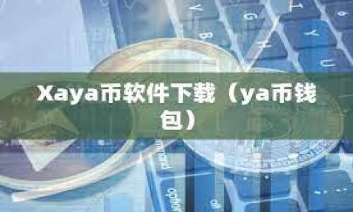 baoti如何选择小狐钱包的默认Gas费以提升交易效率/baoti
小狐钱包, 默认Gas费, 以太坊交易, 加密货币/guanjianci

在加密货币的世界中，Gas费是不可避免的一个重要概念，它直接影响到交易的效率与成本。在众多的加密货币钱包中，小狐钱包以其用户友好的界面和高效的交易体验而广受欢迎。而在进行以太坊等区块链的交易时，理解小狐钱包的默认Gas费，以及如何调整Gas费以交易，显得尤为重要。

什么是Gas费？
Gas费是进行以太坊交易时所需支付的费用，旨在对网络资源的使用进行补偿。以太坊网络是一个去中心化的平台，所有的操作，包括智能合约的部署和执行，都需要消耗一定的计算资源。Gas费的支付单位为Gwei，1 Gwei等于0.000000001以太坊。Gas费的高低直接影响到交易的被确认速度，通常情况下，Gas费越高，交易被矿工打包的速度越快。

小狐钱包的默认Gas费设置
小狐钱包在默认状态下会自动选择Gas费，以确保用户的交易能够在合理的时间内被处理。默认Gas费会根据网络的拥挤程度动态调整，因此在高峰时段，可能会有所上升。用户可以在小狐钱包的设置中查看和调整Gas费，根据自己的需求灵活选择。在进行交易时，可以选择“快速”、“正常”或者“慢速”费用，具体取决于用户希望交易被确认的时间。在某些情况下，如果用户不急于完成交易，可以选择较低的Gas费，但也要考虑到可能会延迟确认时间。

如何灵活调整Gas费以提高交易效率
用户在使用小狐钱包时，可以对默认的Gas费进行灵活调整，以适应不同的交易需求。以下是调整的步骤和建议：
首先，用户需要进入小狐钱包的交易界面，在填写交易信息后，找到Gas费的设置选项。在此界面中，用户可以手动输入想要的Gas费，或者使用系统建议的费用。系统通常会显示当前网络的推荐费用，通过对比可以制定最佳费用策略。对于紧急交易，用户可以选择一个较高的Gas费，这样可以更快地完成交易。
在调整Gas费时，用户也需关注网络的实时情况，借助区块浏览器等工具，可以观察当前网络状态和Gas费的波动，以做出更加合理的决定。此外，有些钱包允许用户在交易未被确认时重新设置费用，这项功能在网速较慢的情况下尤其有用，可以帮助用户提高交易的成功率。

可能相关的问题
1. 小狐钱包的Gas费如何影响交易的时间？
Gas费与交易确认时间密切相关。高的Gas费意味着矿工愿意优先处理相应的交易，因此可以加速确认时间。相反，低Gas费可能导致交易在网络拥堵时长时间未被确认。

2. 当网络拥挤时，用户应该如何决定Gas费？
在网络拥挤的情况下，建议用户查看实时的Gas费建议，结合个人交易紧急程度选择相应的费用。在低流量时间进行交易也可能是一个帮助降低成本的好方式。

3. 有哪些工具可以用来查看实时Gas费？
区块浏览器如Etherscan、Gas Now等都可以查看实时的Gas费状态，帮助用户更好地做出决策。

4. 如果选择了较低的Gas费会有什么后果？
选择较低的Gas费可能会导致交易处理时间延长，甚至在网络极度拥堵时，交易可能会最终失败。因此，这种设定需要谨慎考虑，以免造成不必要的经济损失。

小狐钱包的Gas费如何影响交易的时间
小狐钱包的Gas费直接影响到以太坊交易的确认速度。交易确认是由矿工通过验证交易并将其打包进区块来完成的。矿工一般会优先选择那些Gas费较高的交易进行处理，因为在确认这些交易后，他们可以获得更多的ETH作为报酬。因此，设置较高的Gas费可以显著提高交易被尽快确认的概率。
对于急需交易确认的用户来说，适当地提高Gas费是必要的。例如，在进行某些时间敏感的交易时，用户可以选择快速通道，支付更高的费用，以确保在几分钟内完成交易。而如果不急于确认交易，用户则可以选择较低的Gas费，这样虽然交易确认时间可能会延后，但是可以节省一定的交易成本。


当网络拥挤时，用户应该如何决定Gas费？
在网络拥挤时，决定Gas费需要根据用户的实际需求和时间要求综合考虑。用户可以通过一些区块链浏览器查看当前网络的交易量和Gas费用更新情况，从而帮助自己做决定。一般来说，在网络繁忙的情况下，降低Gas费可能意味着交易会被长时间滞留。
如果用户准备交易的时间不紧急，他们可以选择在拥堵时间段之外进行交易，例如在周末或晚上的时候。设定较低的Gas费适合那些不急于完成交易的人；而对于时间敏感的情况，则需要即时参考网络状态，果断选择更高的Gas费用以确保快速确认。


有哪些工具可以用来查看实时Gas费？
有多个实用的工具可以帮助用户查看实时的Gas费情况。比如，Etherscan是以太坊生态系统中最受欢迎的区块浏览器，不仅可以方便地查看交易记录，还提供当前Gas费的实时数据。
Gas Now也是一个非常好用的工具，它可以向用户展示实时的Gas费用推荐和网络状态，帮助用户选择合适的交易费用。此外，很多数字货币交易所及其钱包也提供实时Gas费用的参考信息，方便用户及时作出决策。


选择低Gas费可能会遇到的后果
如果用户选择了较低的Gas费来进行交易，可能会面临以下几种结果:
第一，交易处理时间会显著延长。由于矿工倾向于优先处理高Gas费交易，因此低费用交易可能被推迟，甚至在某些情况下可能永远不会被确认。
第二，更低的Gas费用可能会导致交易失败，造成经济损失。用户支付的ETH可能会退还，但在这一过程中也可能产生其他损失，例如由于市场价格波动导致的价格变化。
然而，对于有耐心的用户来说，如果能够正确预判网络环境，并选择合适的时机，适当降低Gas费用是可行的，可能会在一定程度上降低交易成本。


总的来说，了解小狐钱包默认Gas费以及如何灵活调整Gas费，对于交易效率至关重要。随着用户体验的不断深入，关于Gas费的认识也会更加成熟，从而在加密货币领域游刃有余。