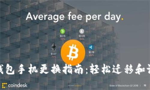优质小狐钱包手机更换指南：轻松迁移和设置新设备