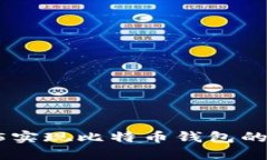 如何通过H5实现比特币钱包