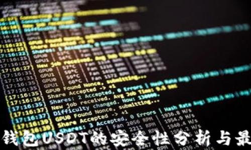 
小金库钱包USDT的安全性分析与最佳实践