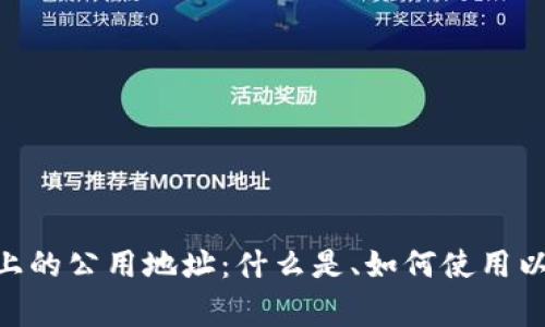 MetaMask上的公用地址：什么是、如何使用以及注意事项