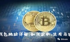 比特币钱包地址详解：如