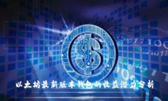 以太坊最新版本钱包的收